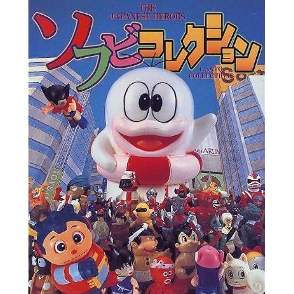Amazon.co.jp: ソフビフィギュア全カタログ2000: 鉄人28号から幻の東京